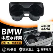 BMW F20 F30 F32 F36 水杯架 置杯架 1//3/3GT/4系 杯架 中控臺水杯架 飲料架 茶杯架
