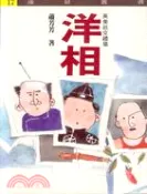 【三民網路書店】洋相（英美社交禮儀）－遠景叢書(17) 作者：蕭芳芳