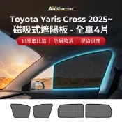 【安伯特】磁吸式遮陽板-全車4片(前窗+後窗) Toyota Yaris Cross 2025年~ 現貨供應 1:1原車比照 不影響車窗開/關