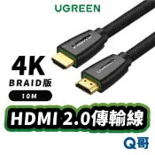 綠聯 HDMI 2.0 傳輸線 BRAID版 10M 4K 電腦 電視 投影機 影音傳輸 投影線 轉接線 UGR024