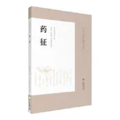 【正版】藥征 皇漢醫學精華書系 研究中藥學 方劑學的重要參考資料 藥物學藥劑學 （日）吉益東洞 編著 978752141