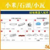 秋老爹QIUPAPA 現貨 小米 石頭 小瓦 MI 原廠 正品 配件 耗材 掃地機器人 可拆式 可拆 主刷