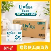 (店+)【Livi 優活】 【箱購】優活Livi柔拭紙巾300抽×30包｜抽取式紙巾 PEFC環保林木驗證 家用紙巾【輕鬆購五金百貨】