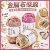 🔥布條線 金屬布條線 手工編織包包線 鉤織拖鞋線 鐳射布條線 金屬光澤效果 多色可選 適合DIY手作編織作品系列