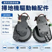 HiFi超人音頻商城 適用石頭掃地機器人驅動輪 左右輪 S7 S6 MAXV S5 MAX T7 T7S 耐磨升級替換配件