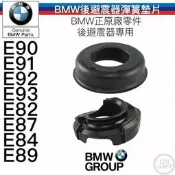 . BMW原廠 後避震器彈簧墊 E90 E91 E92 E93 E82 E87 E84 E89