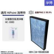 適用 HiPoint 海博特 HC-300D 台灣製空氣清淨機複合式除臭活性碳&HEPA 二合一替換用濾網芯