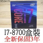 【全新正品保固3年】 Intel Core i7 8700 六核心 原廠盒裝 腳位FCLGA1151