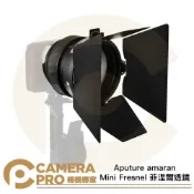 CameraPro相機專家 Aputure amaran Mini Fresnel 菲涅爾透鏡 保榮卡口 適用 Ray 60c 120c 公司貨