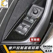 臺灣現貨真碳纖維 SKODA 斯柯達 Octavia Combi 卡夢 按鈕貼 窗戶 升降 開關 排檔 旋鈕 檔位框 貼