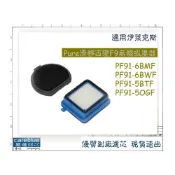 (店+)適 伊萊克斯Pure滑移百變F9無線吸塵器PF91-6BMF 6BWF 5BTF 前置濾棉HEPA濾網