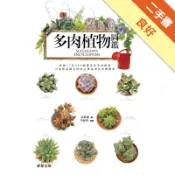 多肉植物圖鑑[二手書_良好]81301742041 TAAZE讀冊生活網路書店