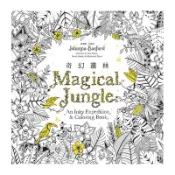【遠流】奇幻叢林（《秘密花園》第四集，作者簽名版）/ 喬漢娜‧貝斯福 /著色畫