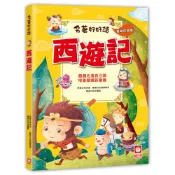 💛現貨💛《幼福》名著好好讀：西遊記【注音版】💖小小孩💖