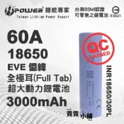 全極耳 EVE 億緯 INR18650 30PL 3000mAh 60A 超大動力 鋰電池 充電電池 18650