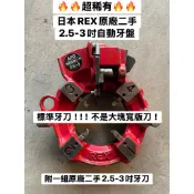 日本 REX 原廠 最新型 二手 自動牙盤 2.5吋-3吋 自動牙盤 適用標準牙刀！不是大塊寬版刀 附一組原廠二手牙刀