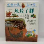 【為烽線上二手書店】D16-我想知道為什麼 系列叢書(2)：魚長了腳 笛子上有孔 埃及有金字塔 蜘蛛要織網