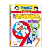 【三采文化】哆啦A夢數學百寶袋6：國小數學關鍵概念總複習