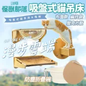 ✨貴貴嚴選✨🔥快速出貨🔥  LitoMon 怪獸部落 漫步雲端 吸盤式貓吊床 貓窗台 貓跳台 耐重吸盤