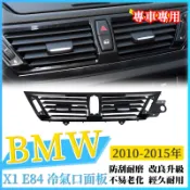 BMW X1 E84 冷氣口面板 替換 出風口 中控 鋼琴黑 非環保 前後出風口 冷氣葉片 總成 後出風口 空調出風口