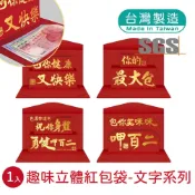 【春節】趣味立體紅包袋-文字系列