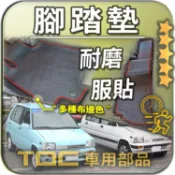 TDC📢⭐有照片⭐腳踏墊,TOWNY,多利,800,LIBERO,伯樂,RVR,三菱,防水,耐磨,蜂巢,踏墊,踏板,客製