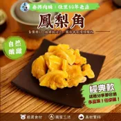 ★水果乾★［泰興肉脯團購／零售／批發］經典款－公司團購（ 鳳梨角）佳里門市