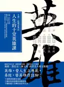 【灰熊iREAD】人生的十堂英雄課：王浩一的歷史筆記