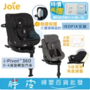 奇哥 Joie i-Pivot 0-4歲360旋轉型全方位安全座椅 ISOFIX安裝 汽座【送鉅瑋洗臉巾1包】