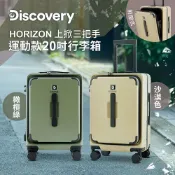 Discovery Adventures HORIZON 20吋側掀前開三把手運動款行李箱-橄欖綠