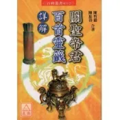 (店+)【進源書局】進源【關聖帝君百首靈籤詳解(陳哲毅‧陳旅得)】(2010年7月)(9789866253065)
