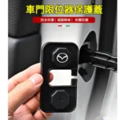 ZD適用Mazda馬自達專用 Mazda汽車車門限位器保護蓋 馬3 馬5 馬6 CX3 CX30 CX5 CX60 CX