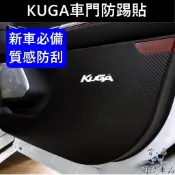【KUGA車門防踢貼】FORD福特 MK3/3.5 新KUGA防踢貼 皮革布車門板保護貼 防腳踢 飾板防刮貼片 車門板墊