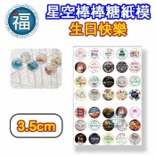 星空棒棒糖【生日快樂】紙模 3.5cm 水晶棒棒糖 星球棒棒糖 參考可食用紙模 威化紙 糯米紙 圖案棒棒糖 DIY 慶生
