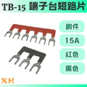 TB-15 端子台短路片 2P~12P 黑色 紅色 短路片 15A
