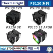 【現貨】利民 PS120 PS120 SE 系列 • 散熱器／7熱管／TF7散熱膏／含12/13代扣具／AM5／塔散