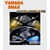 YAMAHA 山葉SMAX155『耐熱防曬』犀牛皮/儀表保護膜/抗紫外線保護膜/儀表保護貼