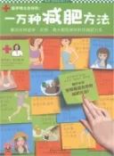 【三民網路書店】一萬種減肥方法：解決各種虛胖、實胖、喝水都會胖的科學減肥大全（簡體書） 作者：莫秀梅