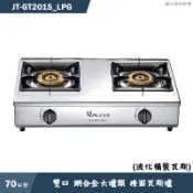 喜特麗【JT-GT201S_LPG】70cm雙口 銅合金大爐頭 檯面瓦斯爐-桶裝瓦斯(送基本安裝)