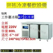 宗祐不銹鋼有限公司 餐飲設備 瑞興 工作臺冰箱8尺 全冷凍/冰箱/凍庫/冷凍櫃