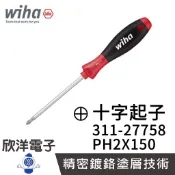德國Wiha 通用型 十字起子 311 PH2x150 (27758) 螺絲起子 螺絲刀 電子材料 精密起子 工業起子