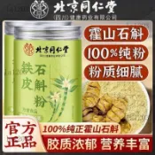 【臺灣出貨】🌸北京同仁堂鐵皮石斛粉52g正宗霍山石斛破壁打粉石斛粉泡水正品沖泡飲料