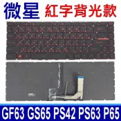 筆電達人 MSI 微星 GF63 紅字背光 繁體中文注音 筆電鍵盤 GF63 8RC 8RD 8RE 8RF GS65 8RE 8RF GS65VR PS42 PS63 P65 MS-16R1 MS-26R1 MS-16R2 MS-16Q1 MS-16Q2 MS-16Q4