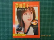 《   深田恭子精緻素描畫冊》邁德工作室    9成新 【CS超聖文化2讚】