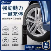 【EPTECH】智慧數顯充氣幫浦｜12V輪胎打氣機｜胎壓檢測自動充停｜汽車機車腳踏車充氣機｜無鋰電池更安全｜台灣現貨