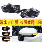 豐田 方向燈 ALTIS 12代 AURIS Sienta YARIS 流水方向燈 後照鏡燈 LED跑馬燈 流水燈