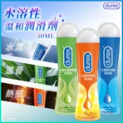 【杜蕾斯💧水溶性溫和潤滑劑50ml】潤滑液 情趣 敏感 水溶性 潤滑保濕 提升快感 Durex【LD1056】