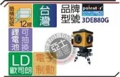 台灣Polestar 電子綠光 3DE880G 電子全自動 磨積貼壁 雷射水平儀 同GP 3D701 3D901 HU