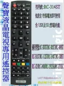 【偉成】聲寶液晶電視遙控器/適用型號  LM-24S6P/LM-32S6P/CL-4010P