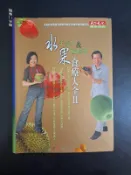 【靈素二手書】《 水果食療大全II 》.  于美人、歐陽英 著. 天下